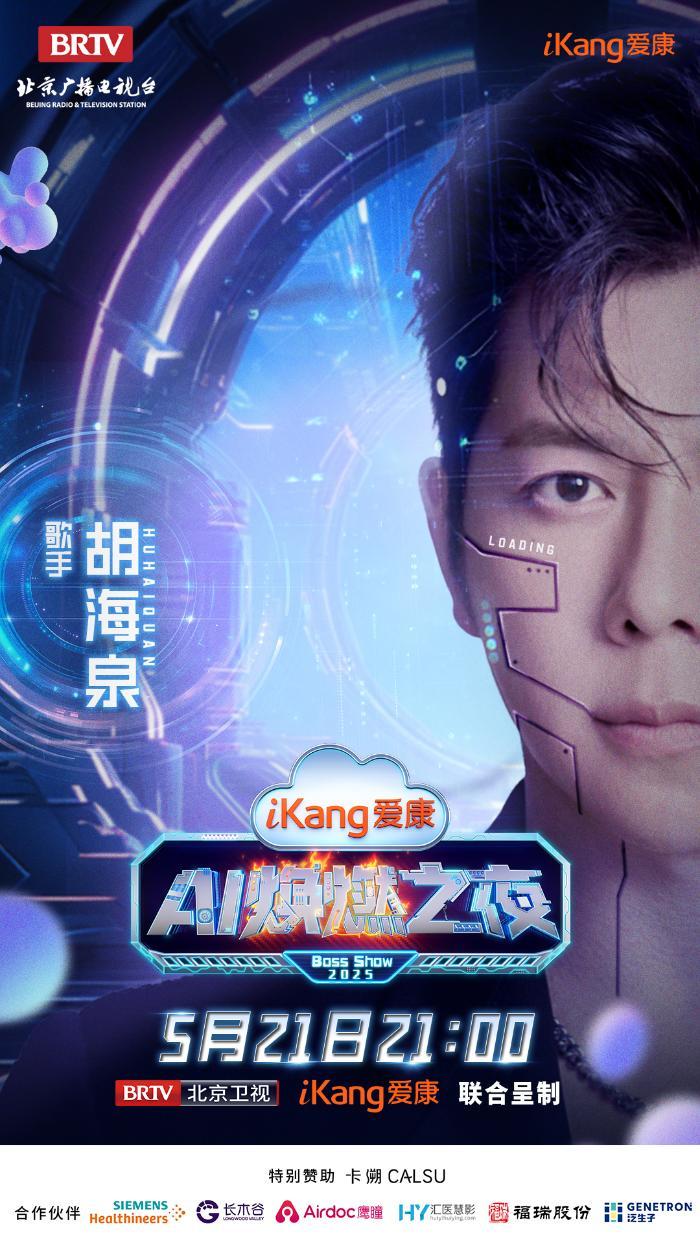 5月21日21-00，爱康AI焕燃之夜带你穿越未来健康世界，有点东西！