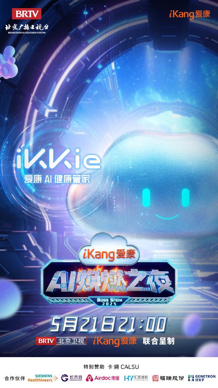 5月21日21-00，爱康AI焕燃之夜带你穿越未来健康世界，有点东西！
