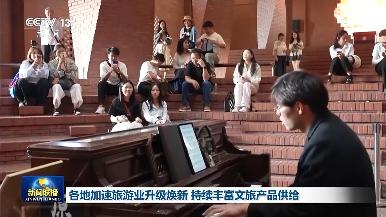 各地加速旅游业升级焕新 持续丰富文旅产品供给