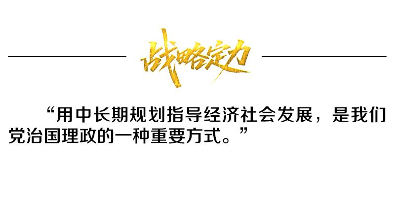 热解读|从五年规划编制读懂我国政治优势