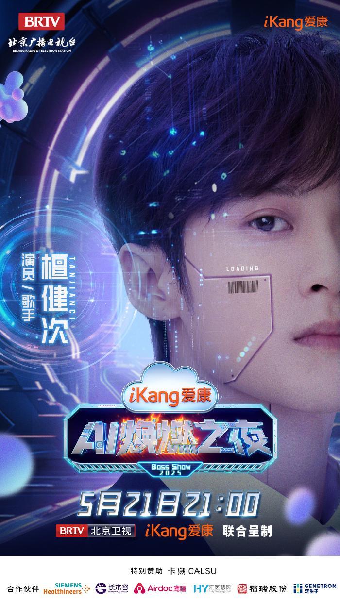 5月21日21-00，爱康AI焕燃之夜带你穿越未来健康世界，有点东西！