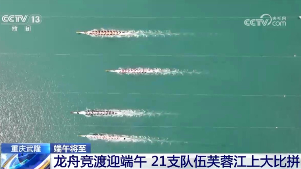 端午将至!龙舟竞渡展现速度激情 特色粽子满足食客味蕾