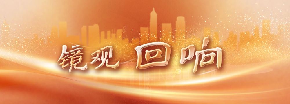 镜观·回响|浦江奔涌传薪火 海派融新纳百川