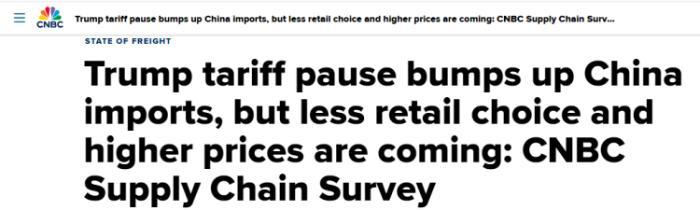 全球媒体聚焦丨美媒调查:高额关税带来的是更少选择更高价格!