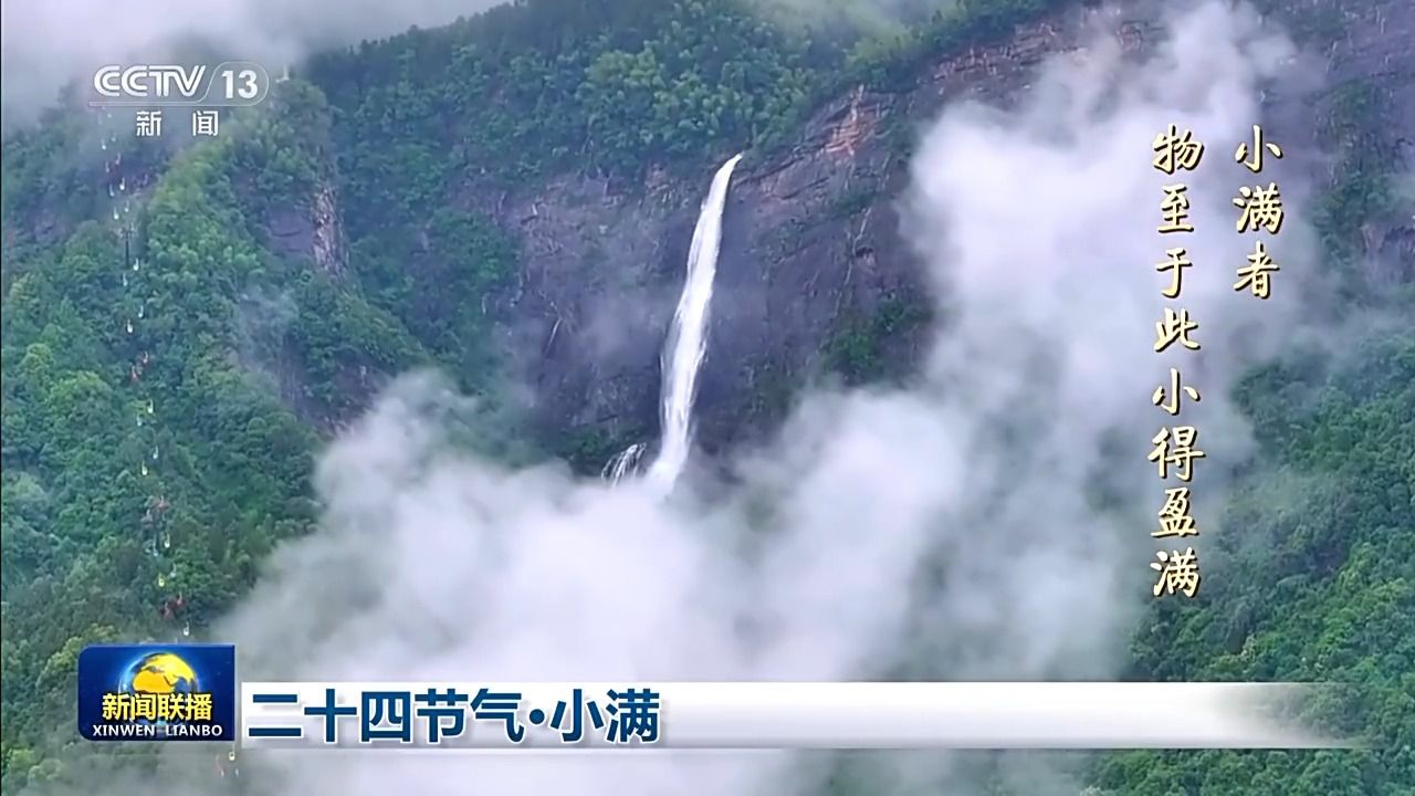 文化中国行丨二十四节气·小满 小满者，物至于此小得盈满