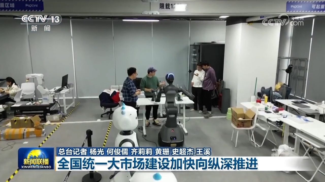 【新思想引领新征程】全国统一大市场建设加快向纵深推进