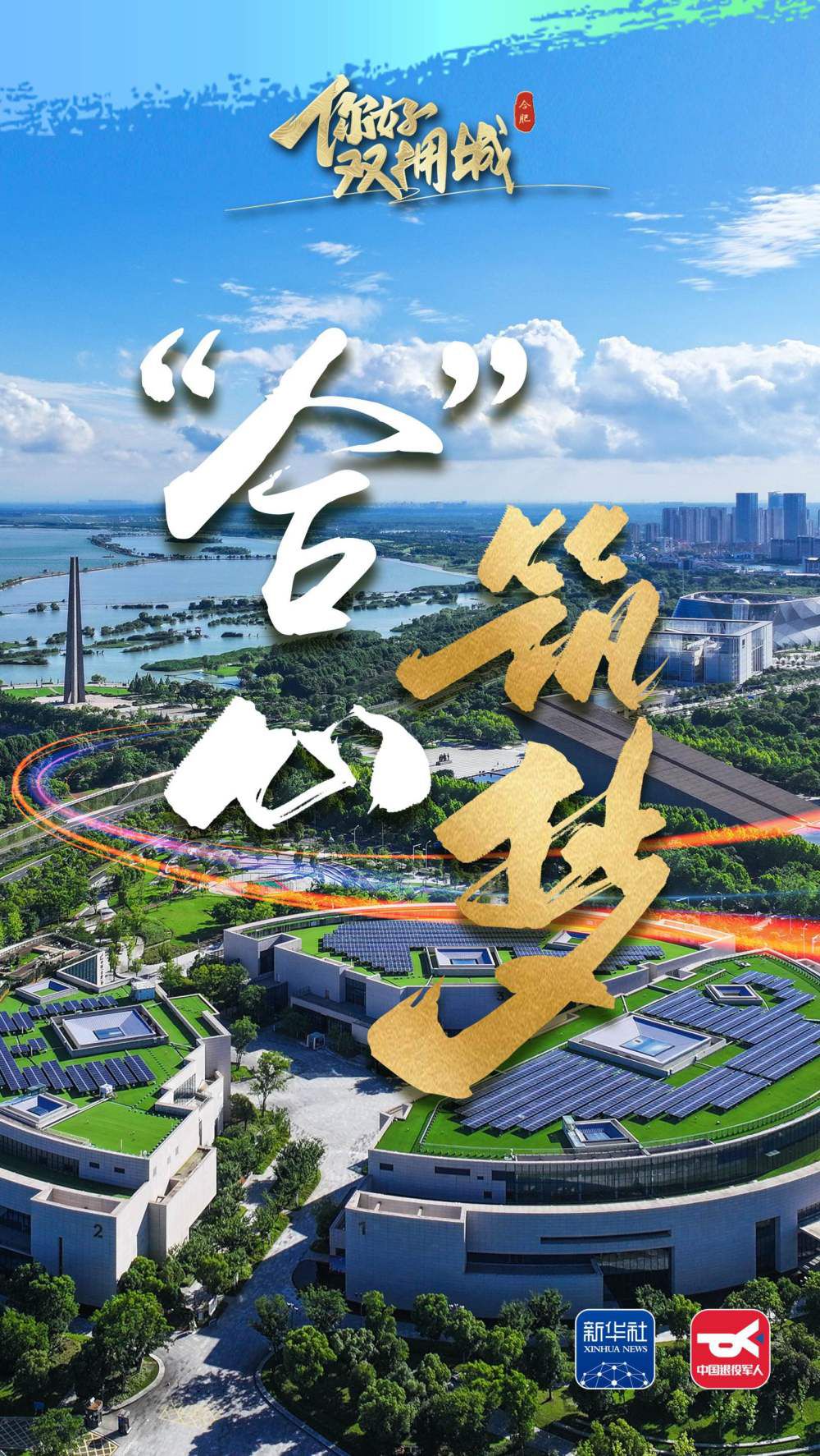 你好,双拥城|合肥:“合”心筑梦