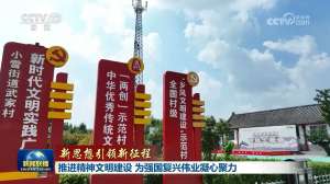 【新思想引领新征程】推进精神文明建设 为强国复兴伟业凝心聚力