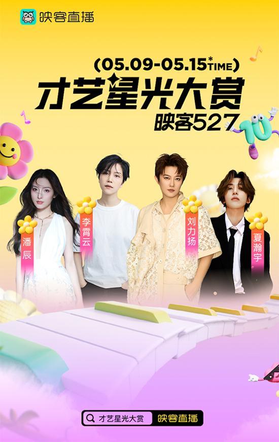 拾光同行，热爱未央！映客527十周年狂欢盛典璀璨落幕