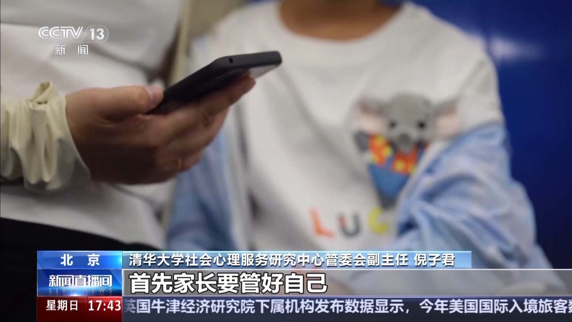 孩子“被困”手机怎么办?家长如何跟青春期孩子相处?专家支招