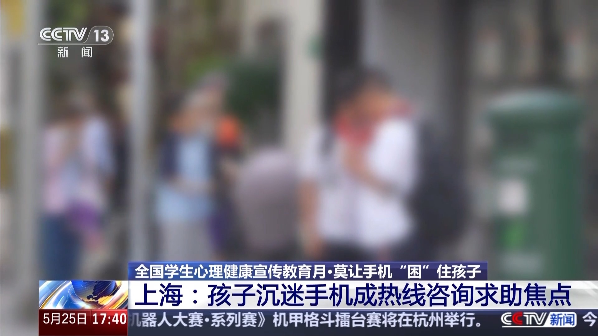 孩子“被困”手机怎么办?家长如何跟青春期孩子相处?专家支招