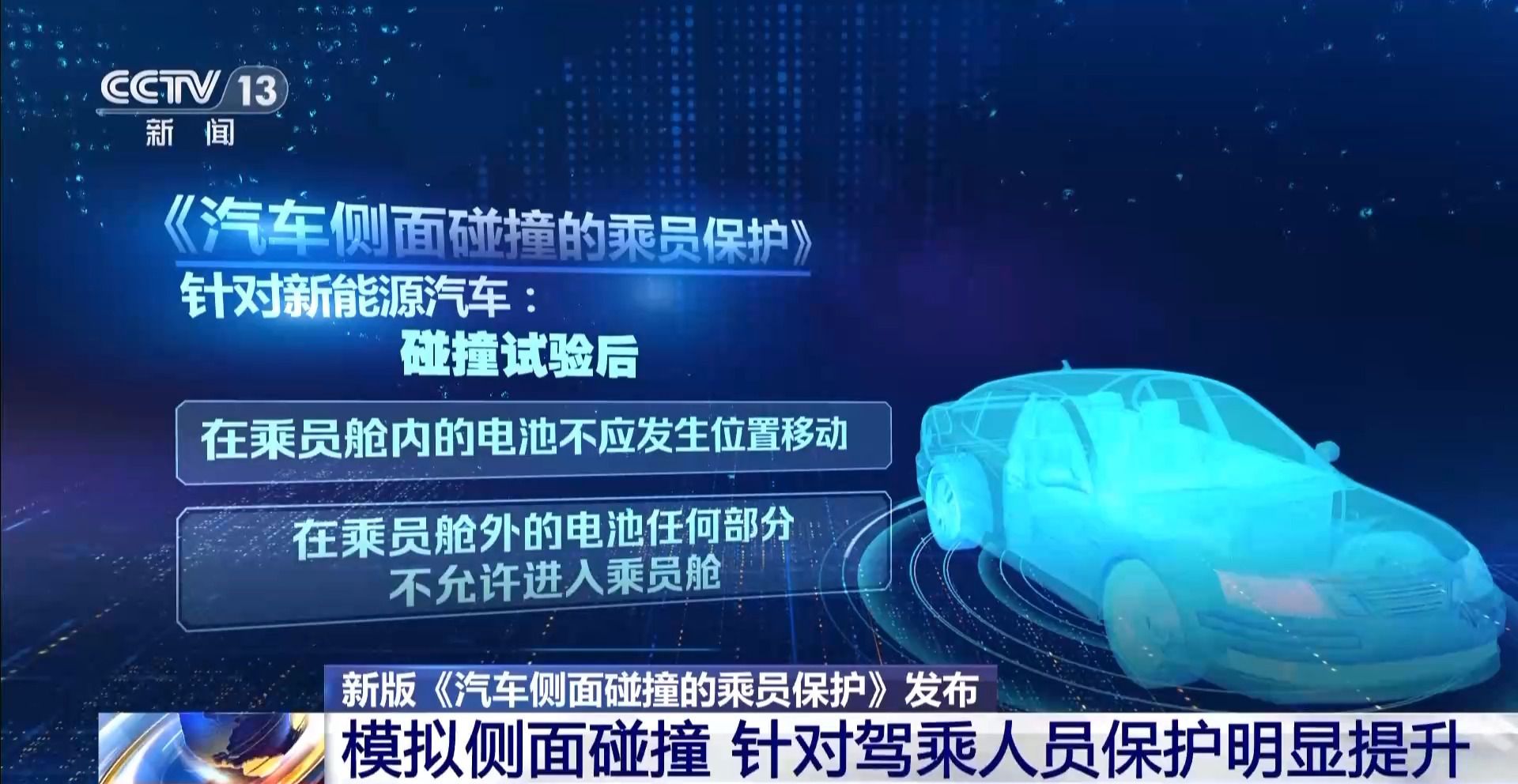 新版《汽车侧面碰撞的乘员保护》国标发布,“新”在哪里?