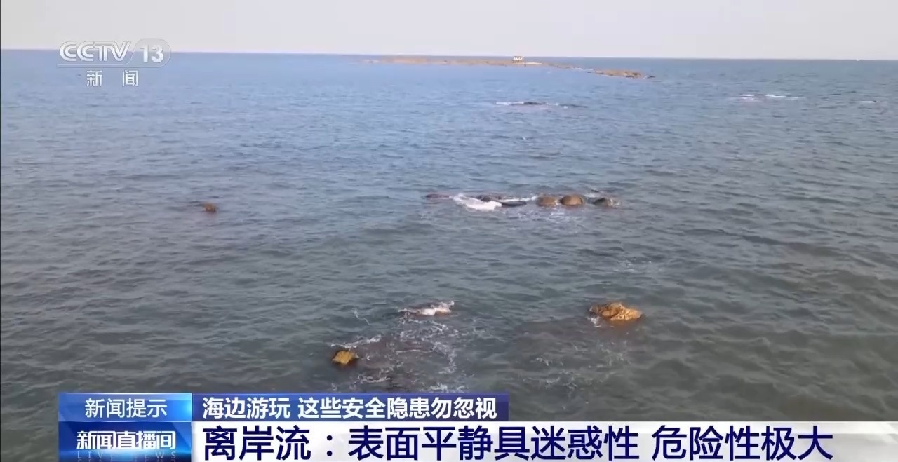 海水涨潮、离岸流……海边游玩警惕这些安全隐患 消防部门提醒→