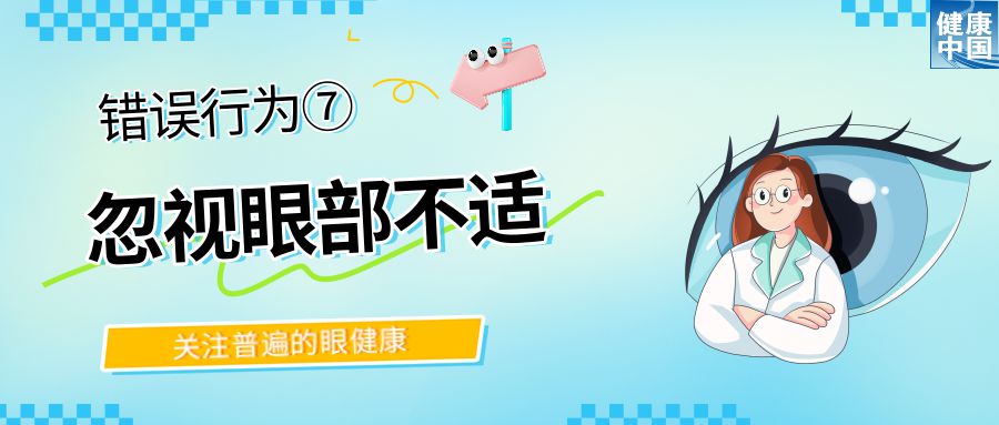 警惕!这些行为,或在损害你的眼健康 - 全国“爱眼日”
