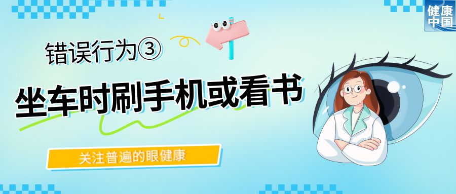 警惕!这些行为,或在损害你的眼健康 - 全国“爱眼日”