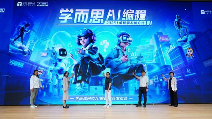 学而思网校重磅发布AI编程新品 四重升级培育未来创新人才