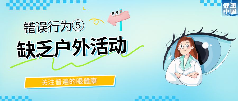警惕!这些行为,或在损害你的眼健康 - 全国“爱眼日”