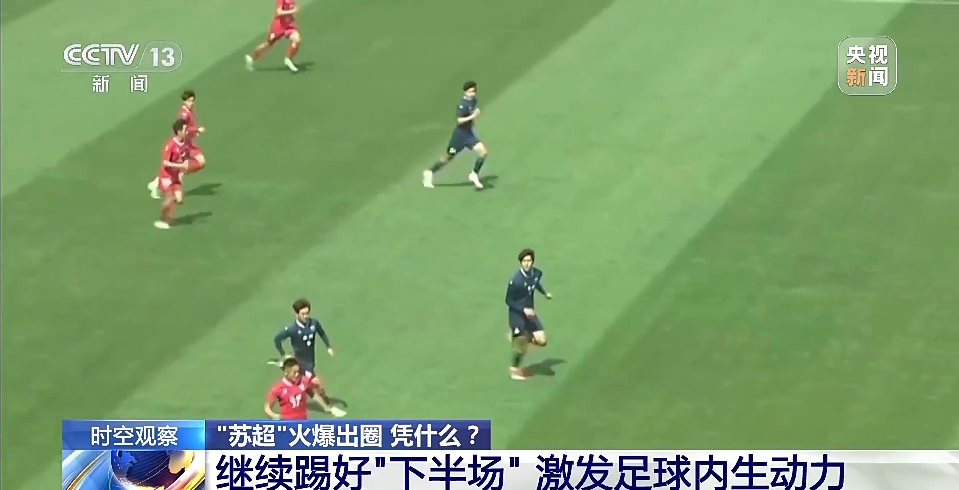 “十三太保”整活不断 “苏超”为什么能火出圈?