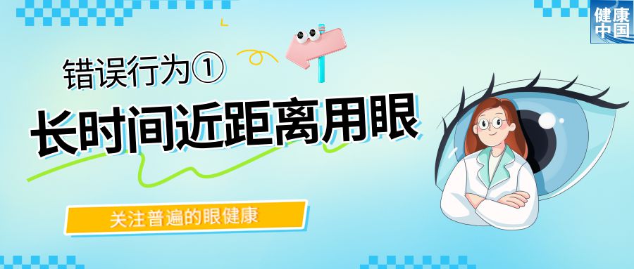 警惕!这些行为,或在损害你的眼健康 - 全国“爱眼日”