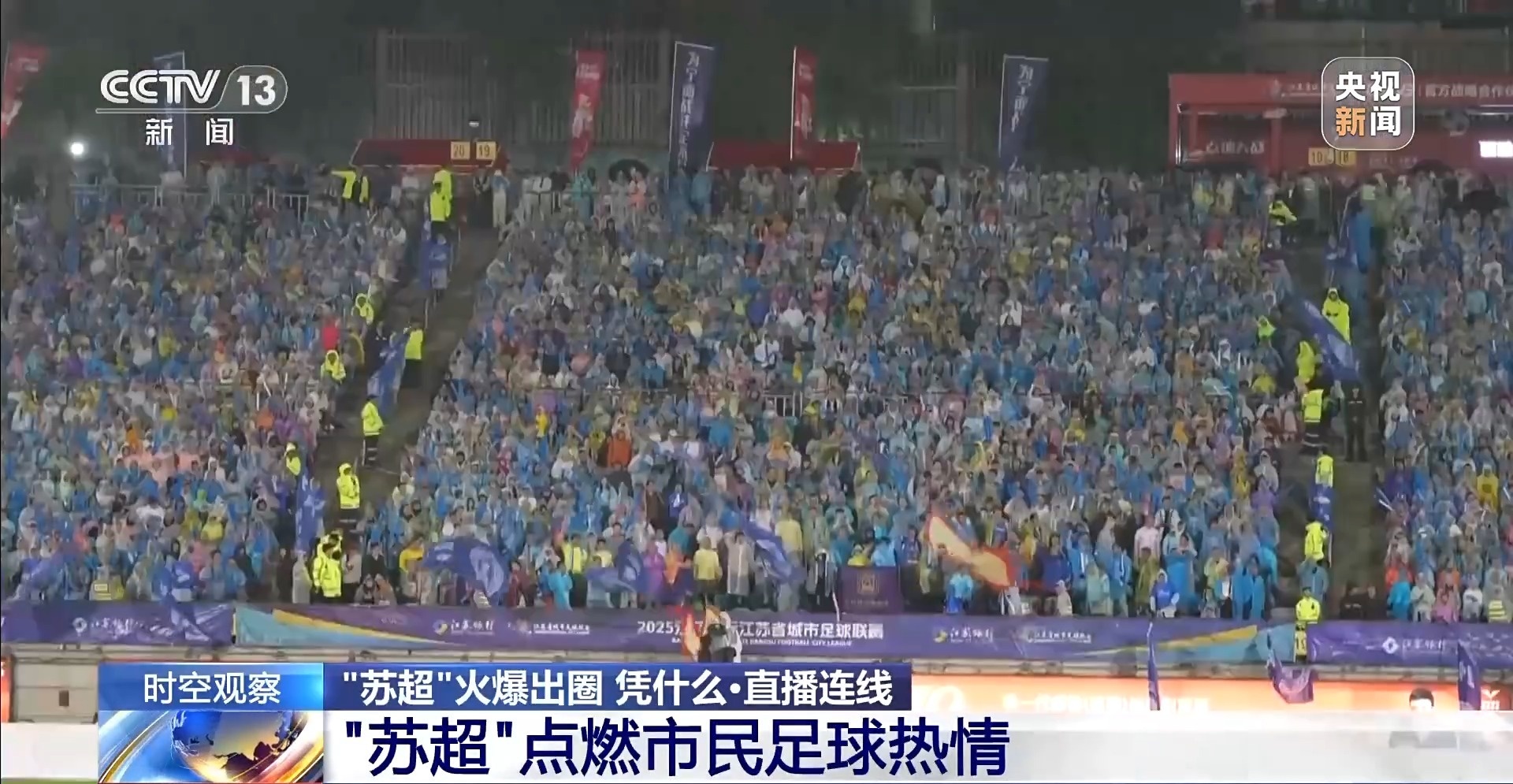 “十三太保”整活不断 “苏超”为什么能火出圈?