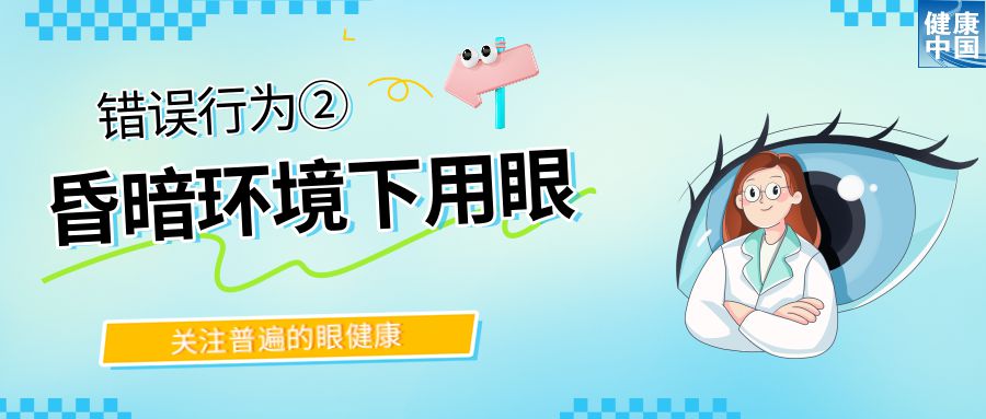 警惕!这些行为,或在损害你的眼健康 - 全国“爱眼日”