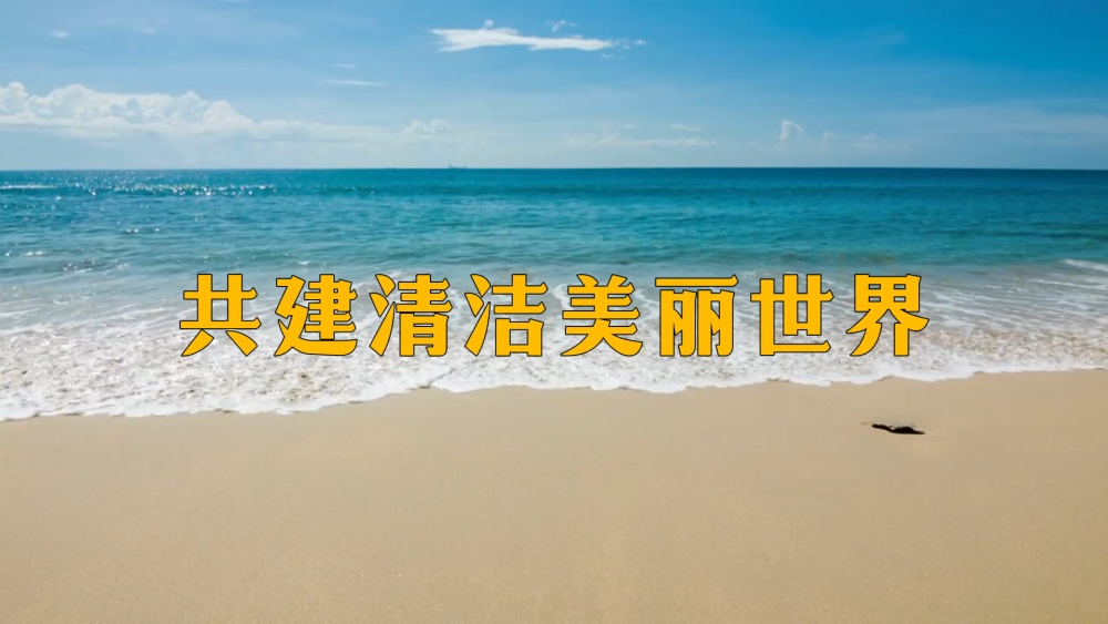 微视频|共建清洁美丽世界
