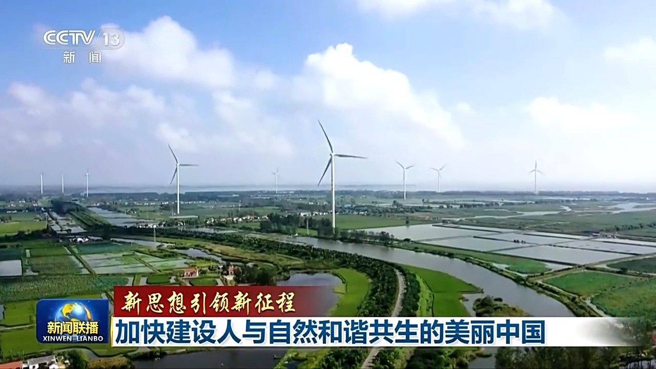 新思想引领新征程丨加快建设人与自然和谐共生的美丽中国