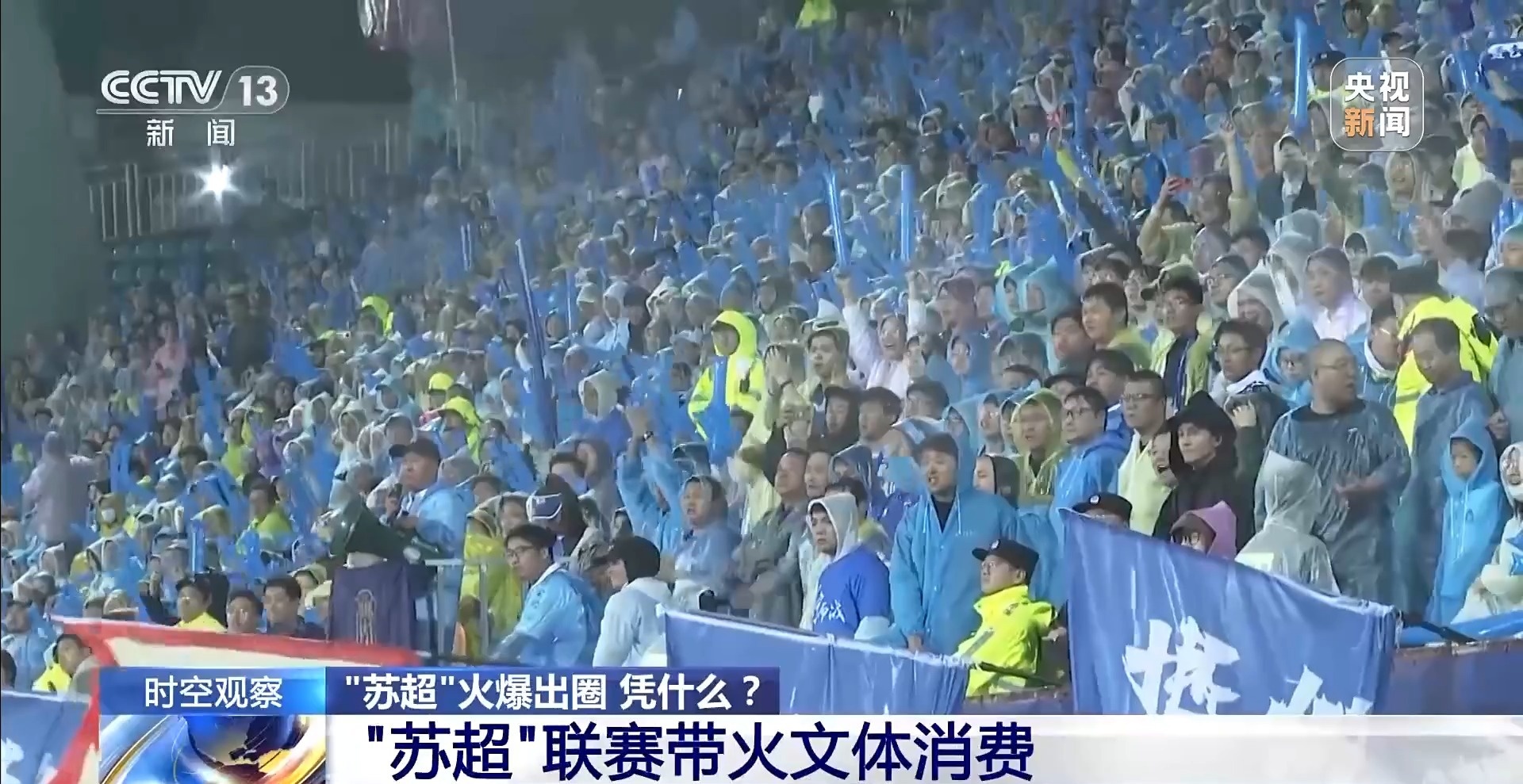 “十三太保”整活不断 “苏超”为什么能火出圈?