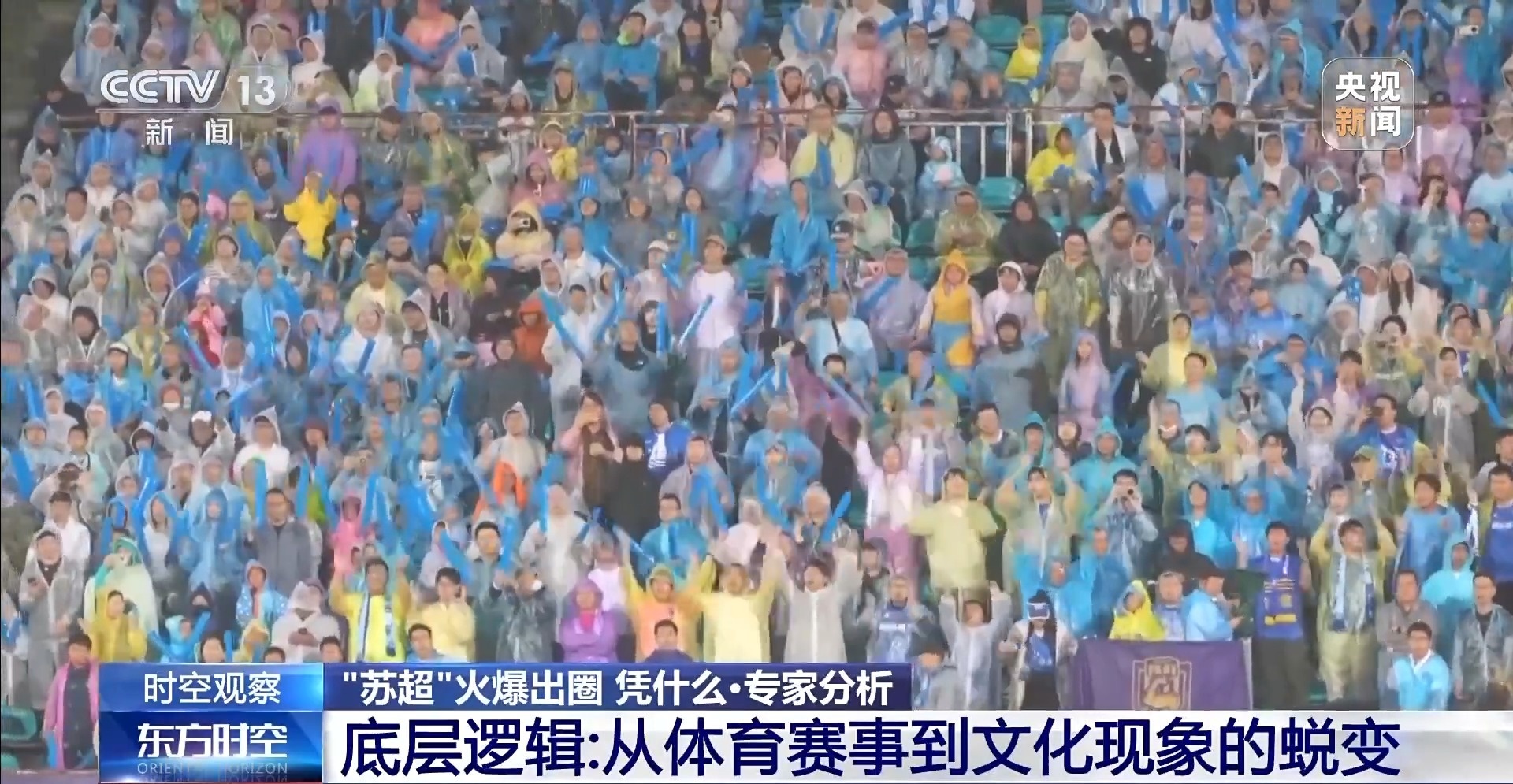 “十三太保”整活不断 “苏超”为什么能火出圈?