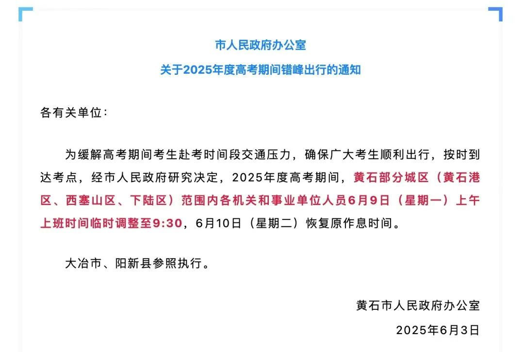 多地通知:调整上班时间!