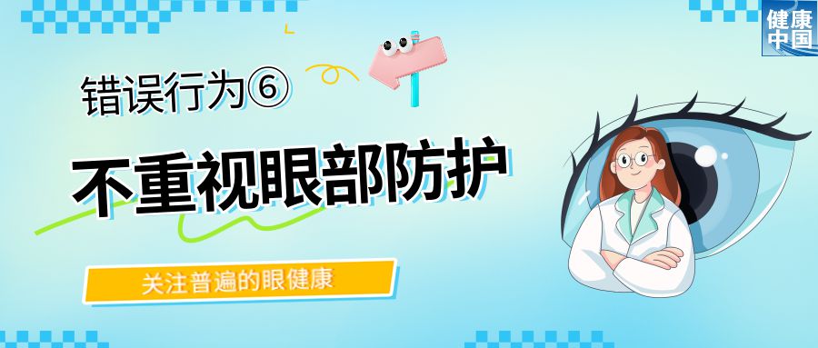 警惕!这些行为,或在损害你的眼健康 - 全国“爱眼日”