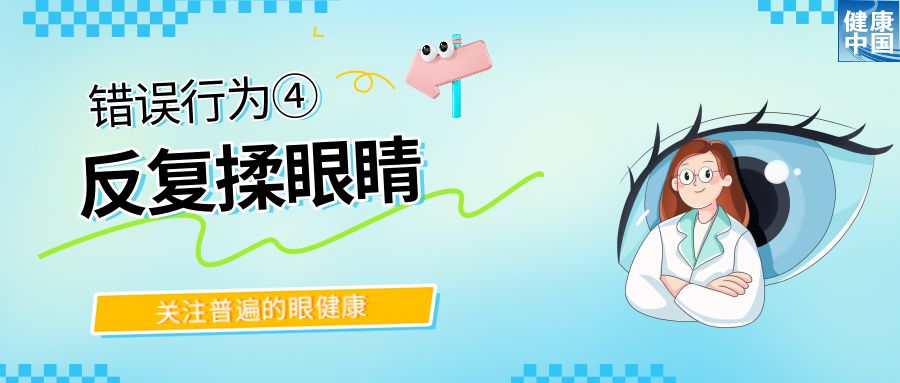 警惕!这些行为,或在损害你的眼健康 - 全国“爱眼日”