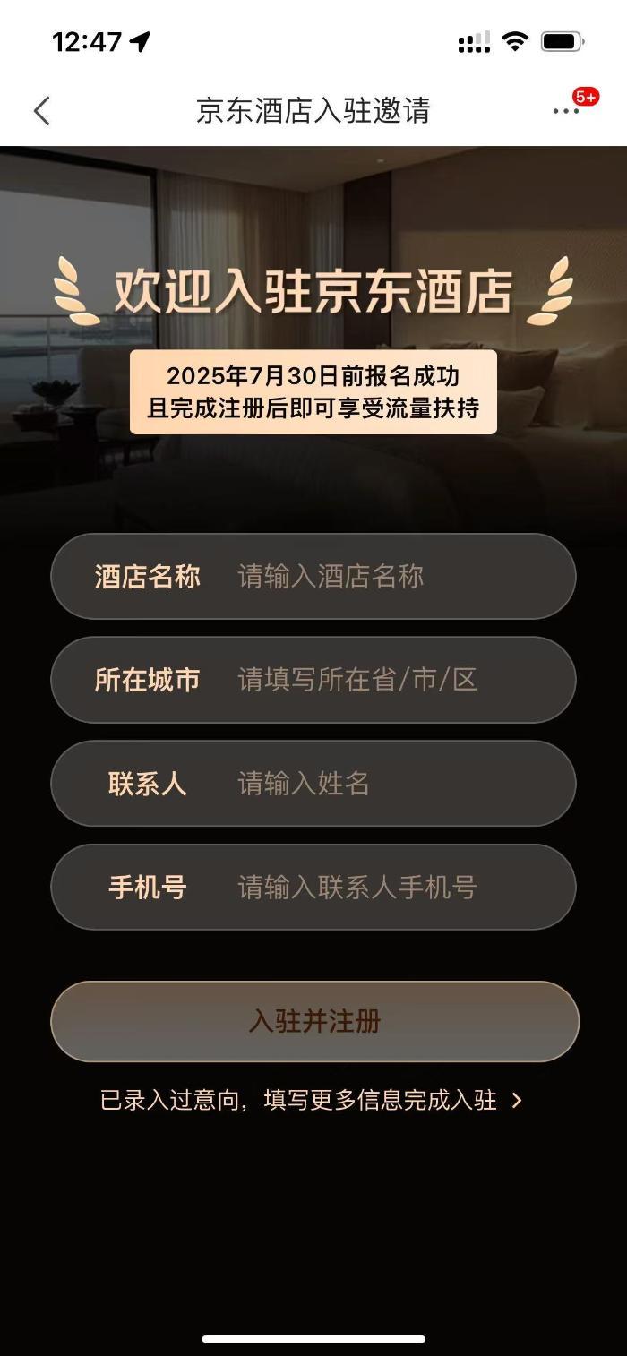 正式官宣:酒店即刻签约入驻京东,参与“PLUS会员计划”享最高3年0佣金