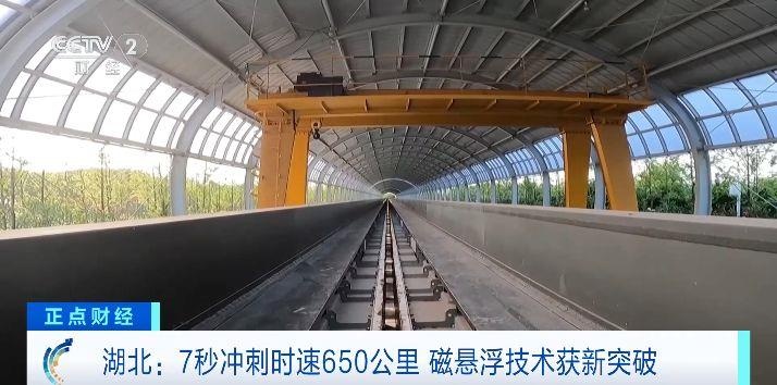 “贴地飞行”!7秒冲刺时速650公里,我国磁悬浮技术获新突破