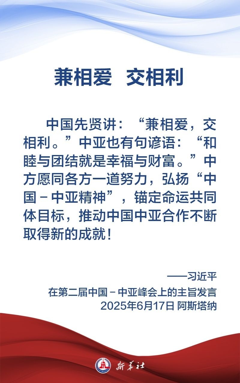 金句海报|弘扬“中国-中亚精神”,习近平主席这样说