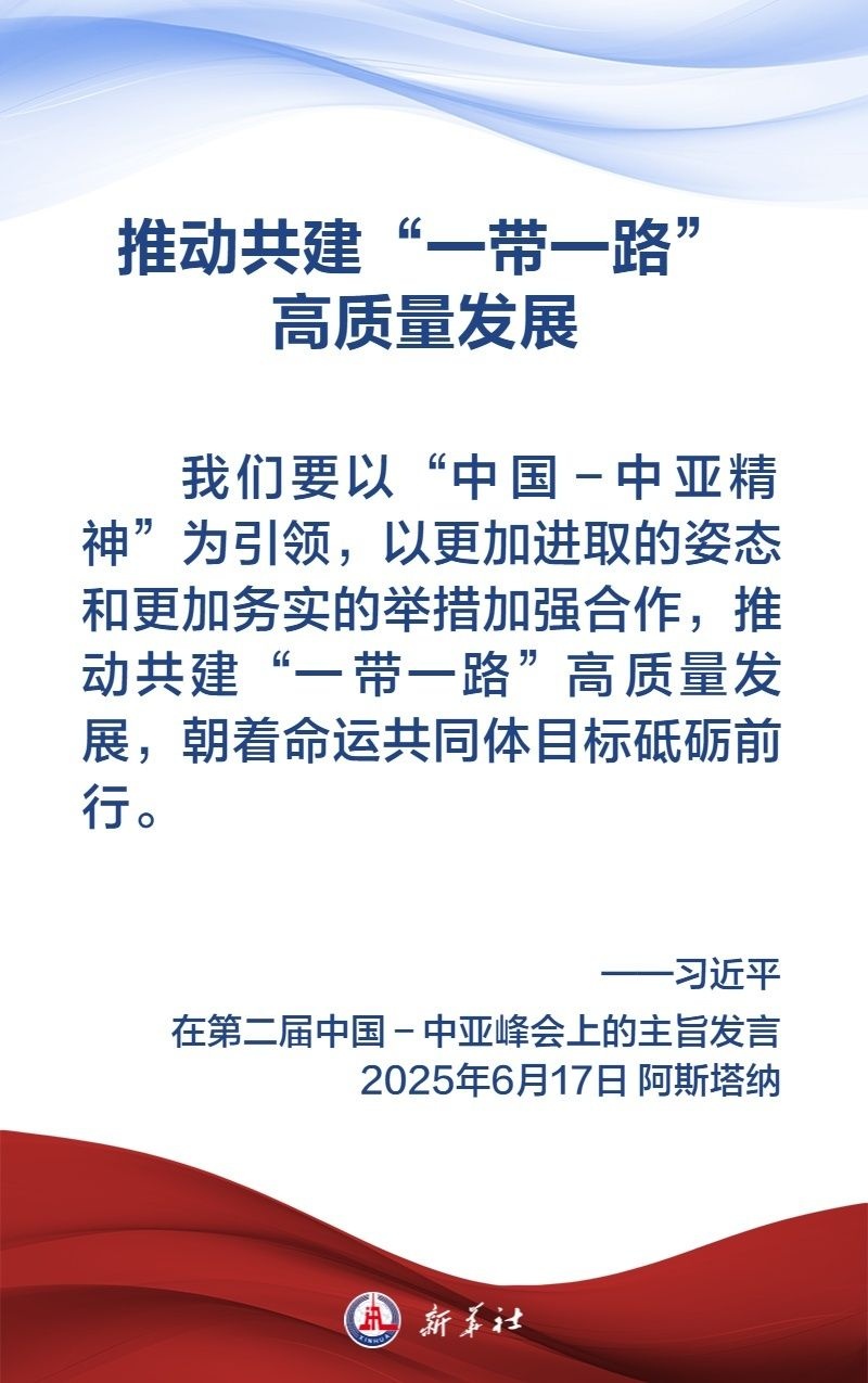 金句海报|弘扬“中国-中亚精神”,习近平主席这样说