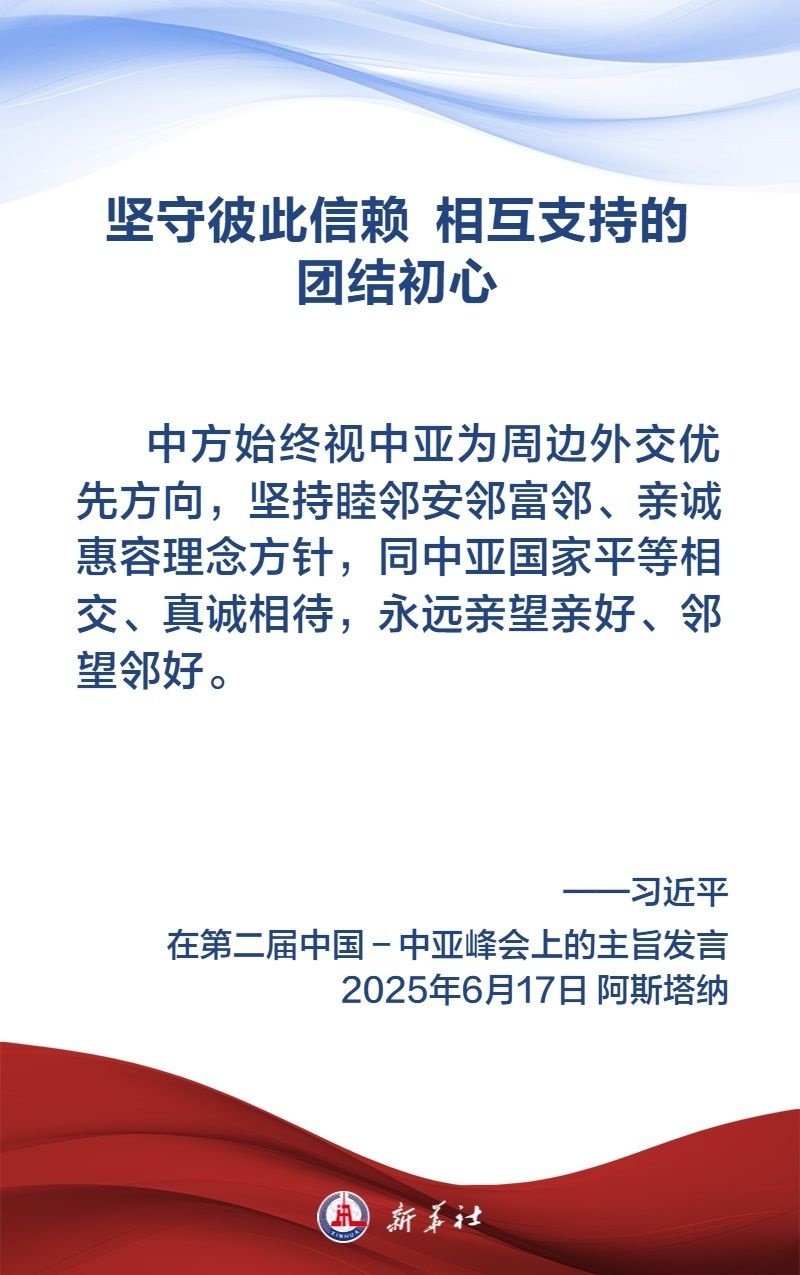 金句海报|弘扬“中国-中亚精神”,习近平主席这样说