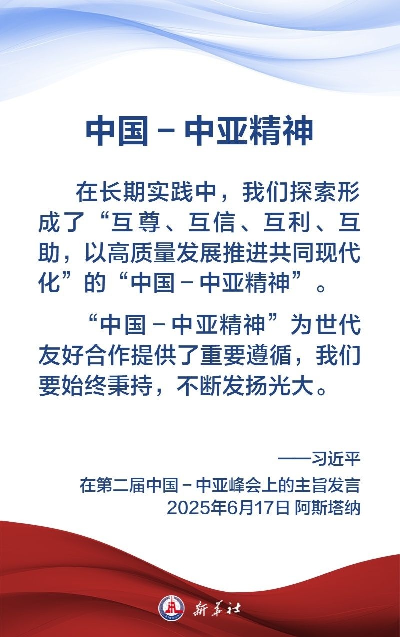 金句海报|弘扬“中国-中亚精神”,习近平主席这样说
