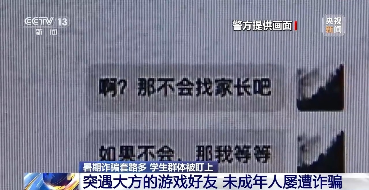 “送你一款皮肤” 小学生暑假玩游戏被骗子盯上 转走姥姥8万多