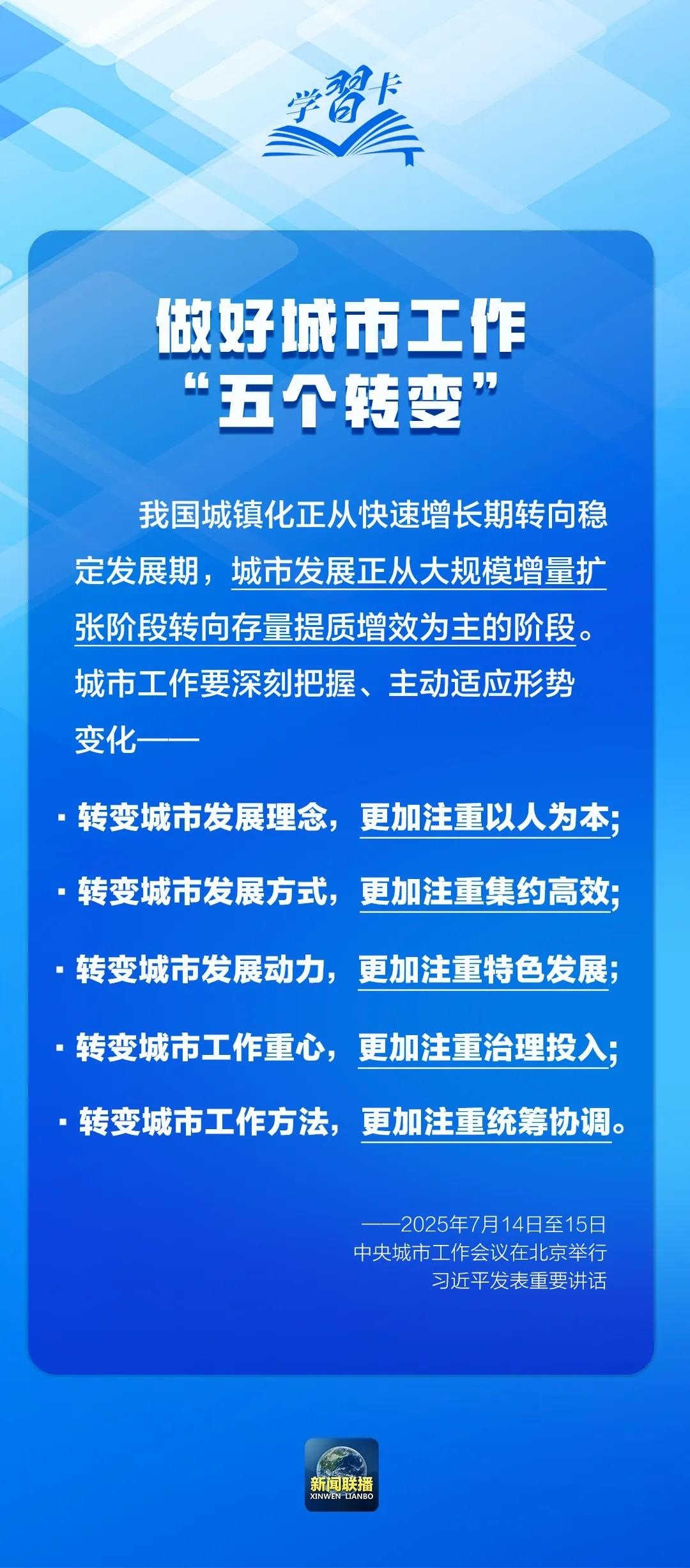 学习卡丨中央城市工作会议,部署七方面重点任务!