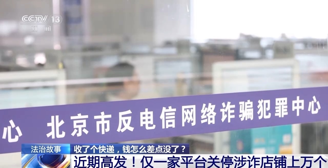 网店发错货竟是一种新型诈骗 上万家涉诈店铺被关停