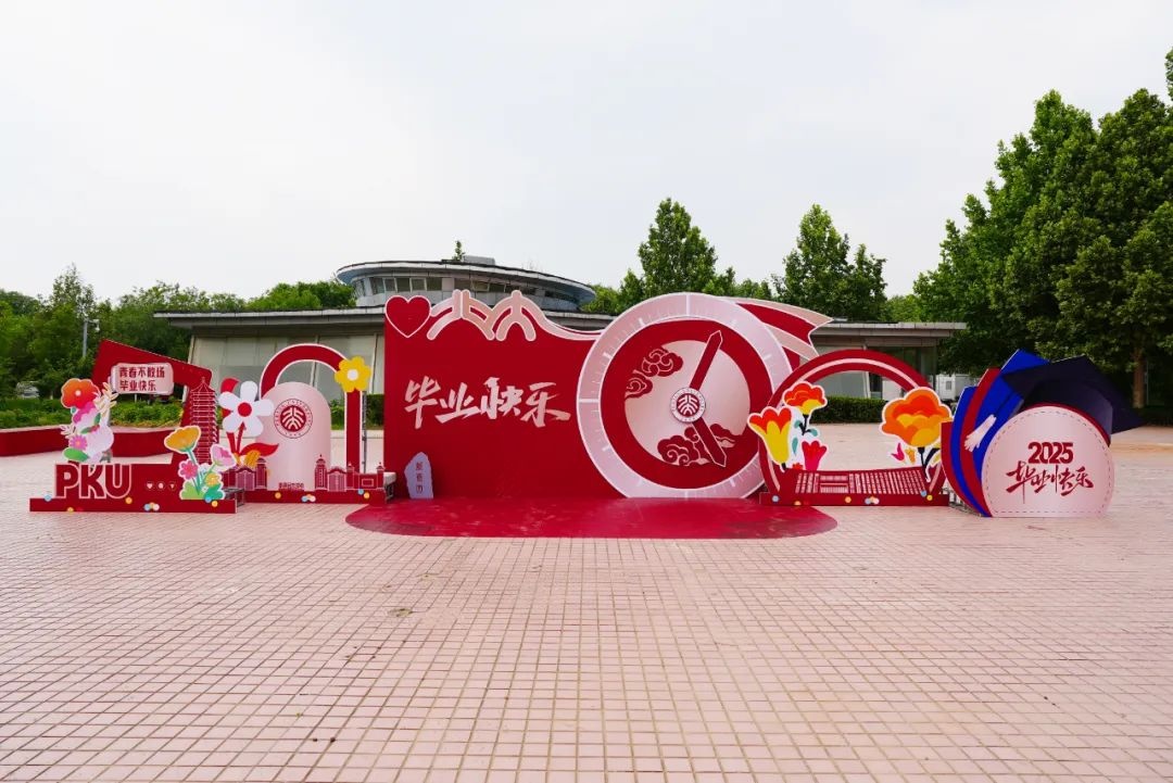 从新燕园出发，一路生花——祝2025届学子毕业快乐！