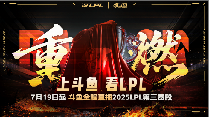 2025LPL第三赛段战火重燃，7月19日起斗鱼全程呈现巅峰时刻