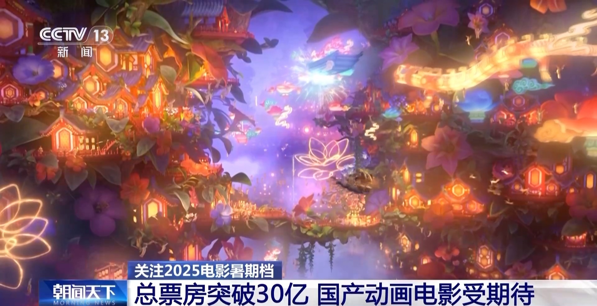 总票房突破30亿!暑期档电影迎来动画盛宴 20部影片每周上新→