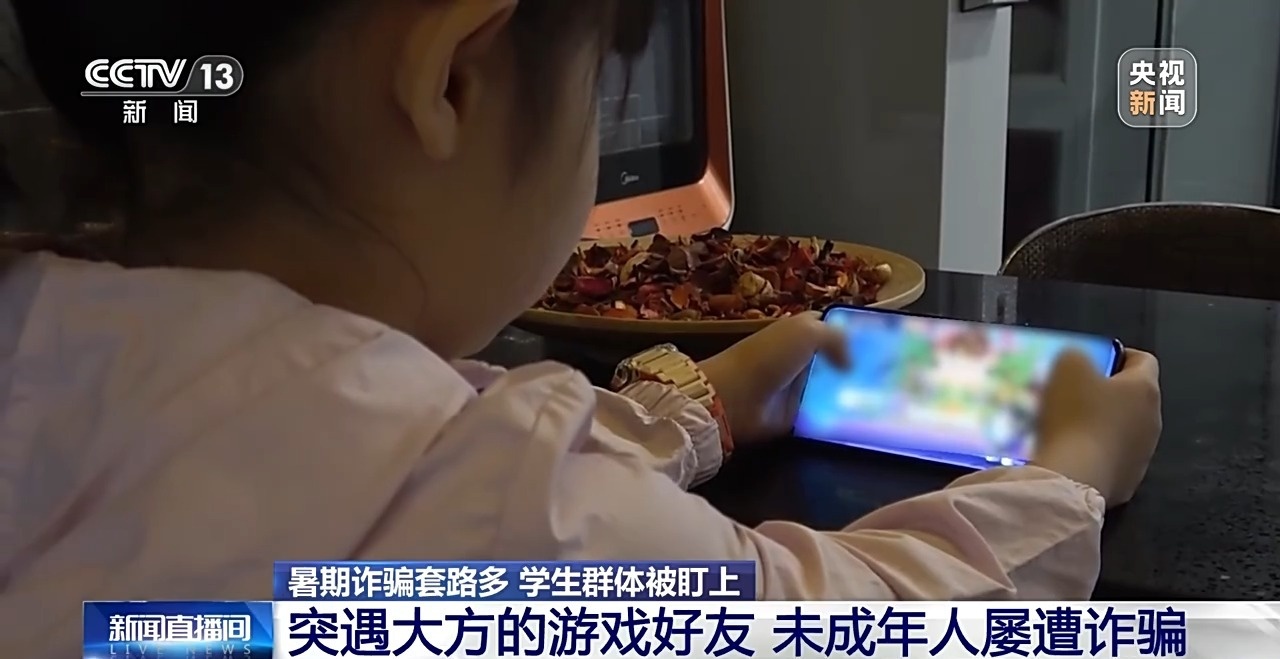 “送你一款皮肤” 小学生暑假玩游戏被骗子盯上 转走姥姥8万多