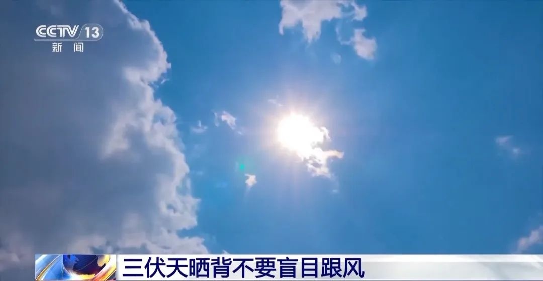 43℃预警！三伏天“网红”养生，小心越养越伤