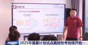 2025强基计划再升级！@高考生 报考千万别错过这个环节