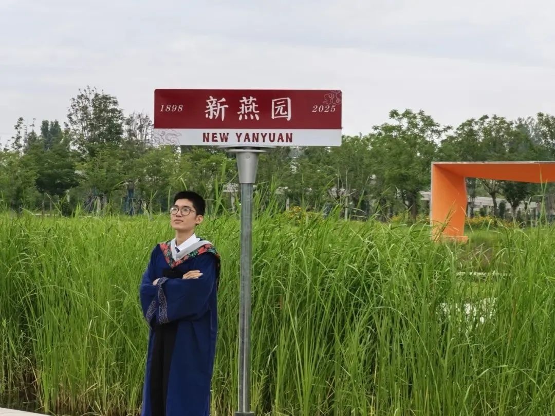 从新燕园出发，一路生花——祝2025届学子毕业快乐！