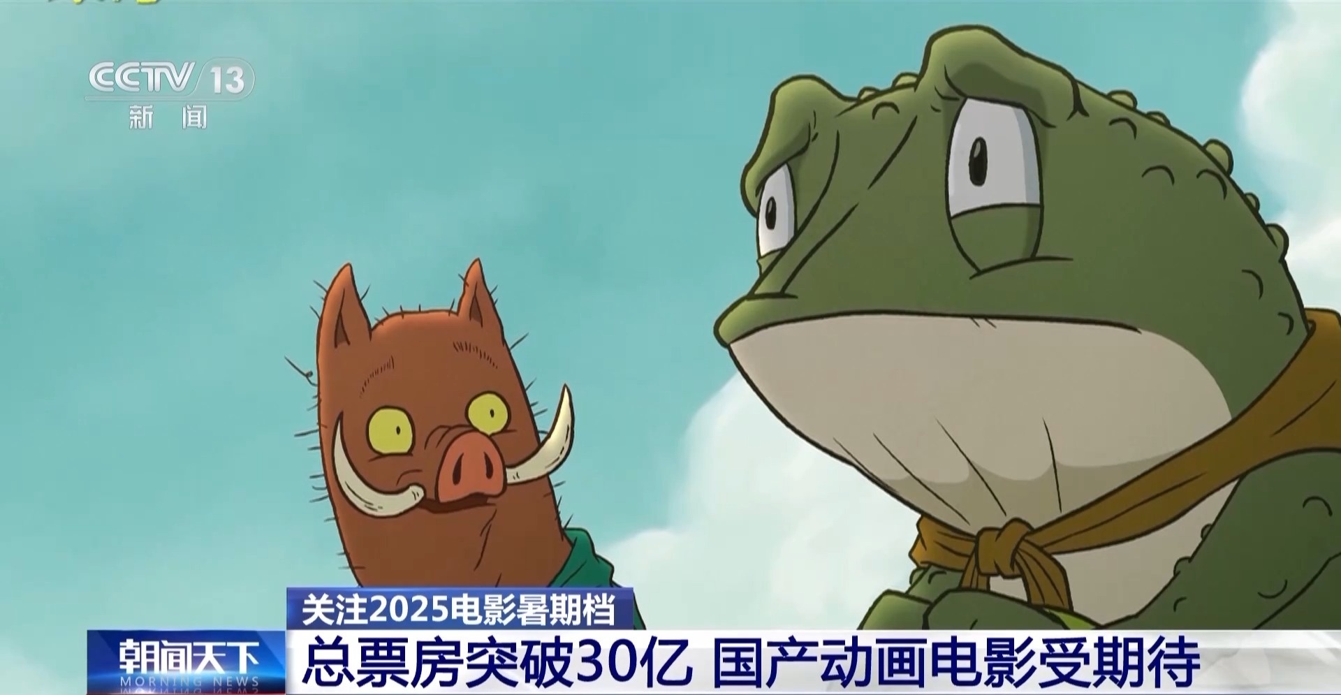 总票房突破30亿!暑期档电影迎来动画盛宴 20部影片每周上新→