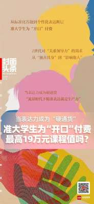 暑期口才、情商培训班火爆 有准大学生付费万元练“说话”